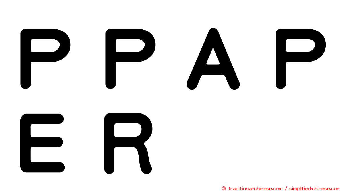 ＰＰＡＰＥＲ