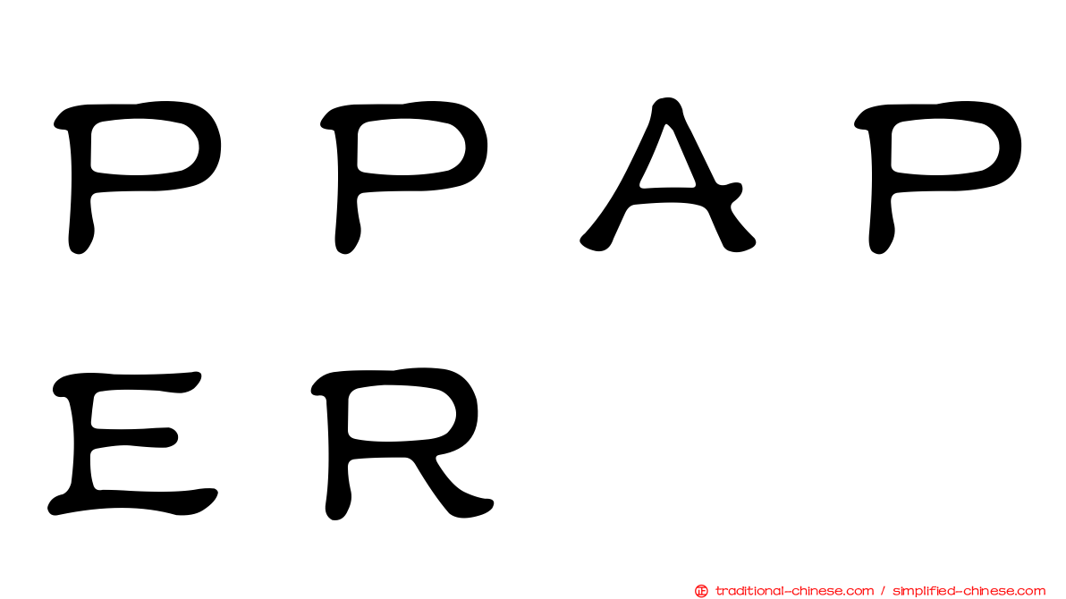 ＰＰＡＰＥＲ