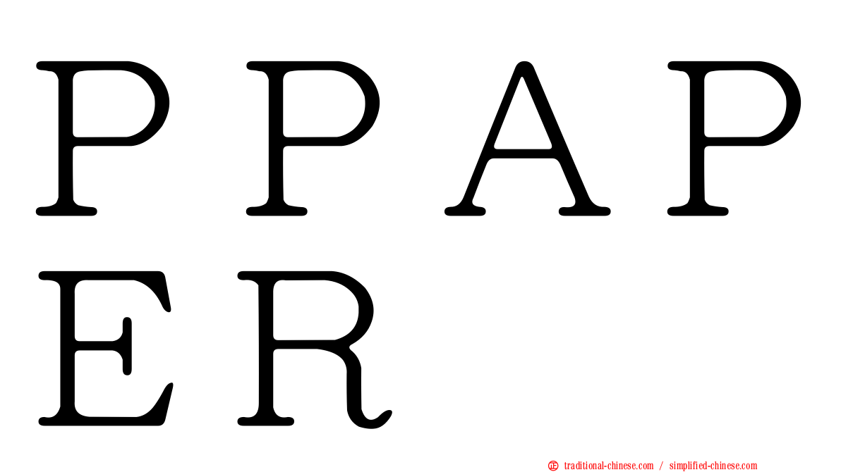 ＰＰＡＰＥＲ