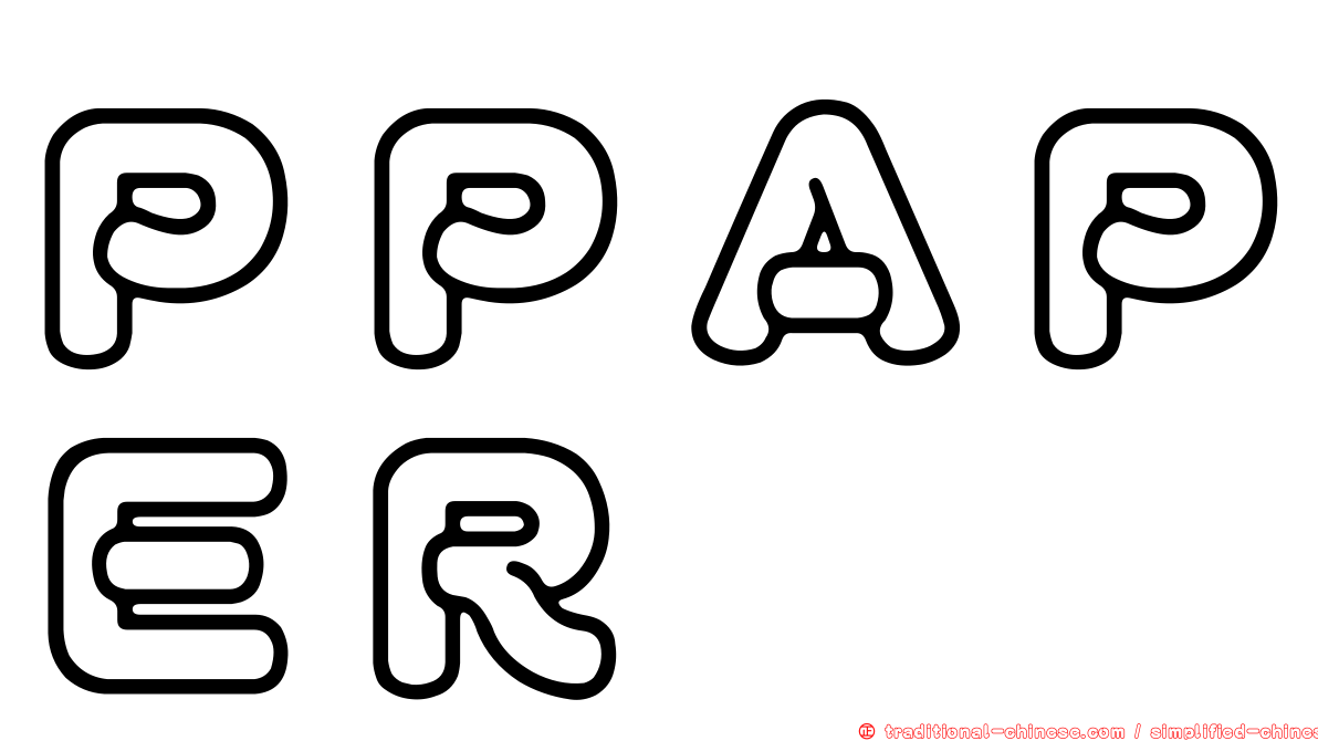 ＰＰＡＰＥＲ