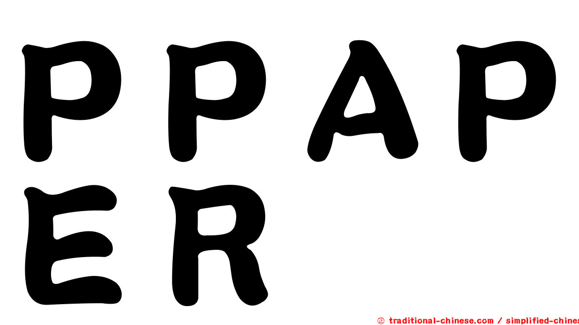 ＰＰＡＰＥＲ