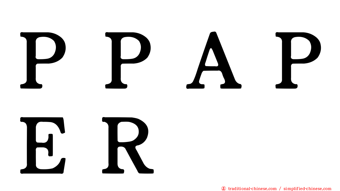 ＰＰＡＰＥＲ