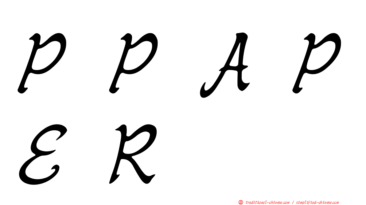 ＰＰＡＰＥＲ