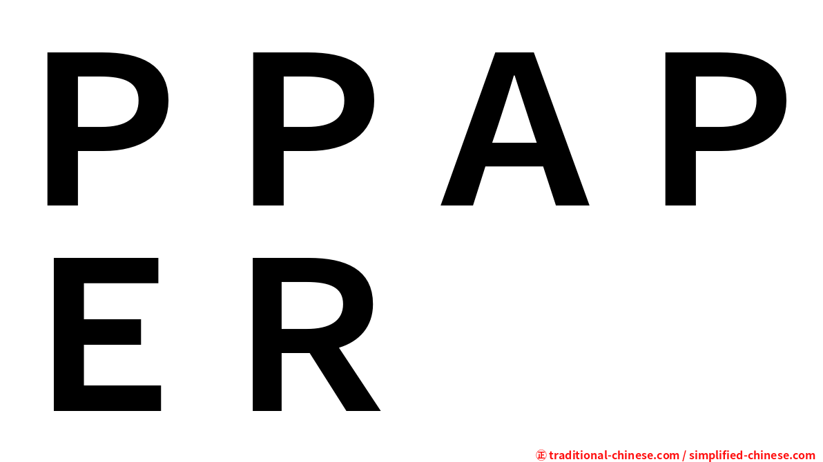 ＰＰＡＰＥＲ