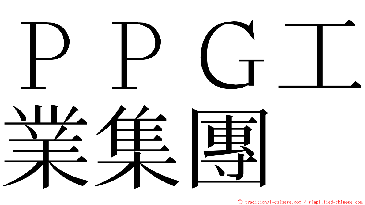 ＰＰＧ工業集團 ming font