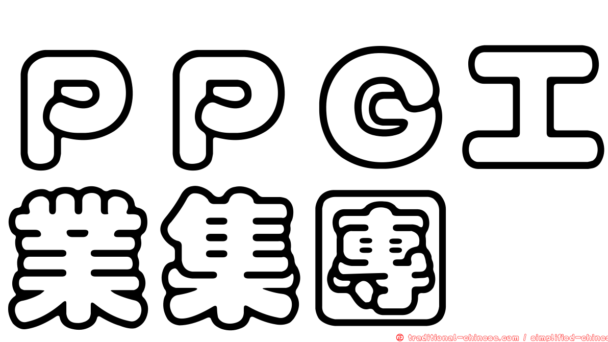 ＰＰＧ工業集團