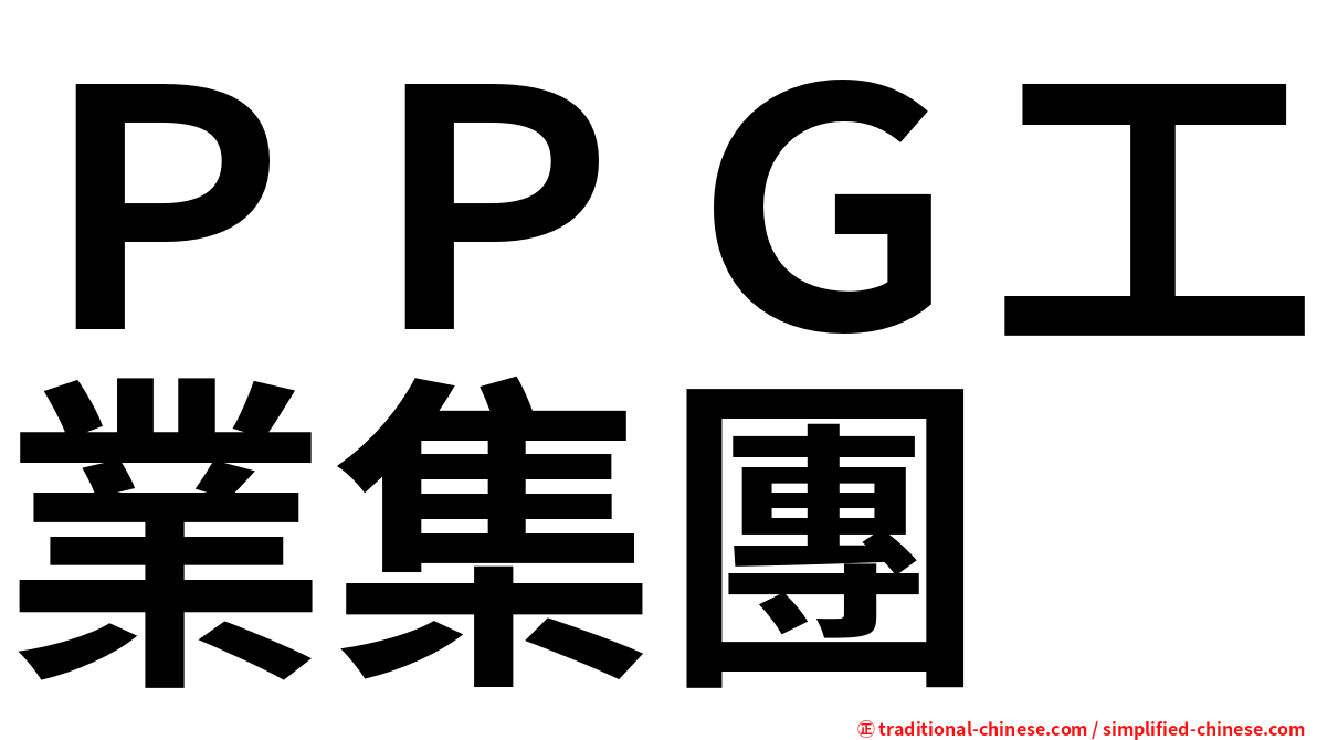 ＰＰＧ工業集團