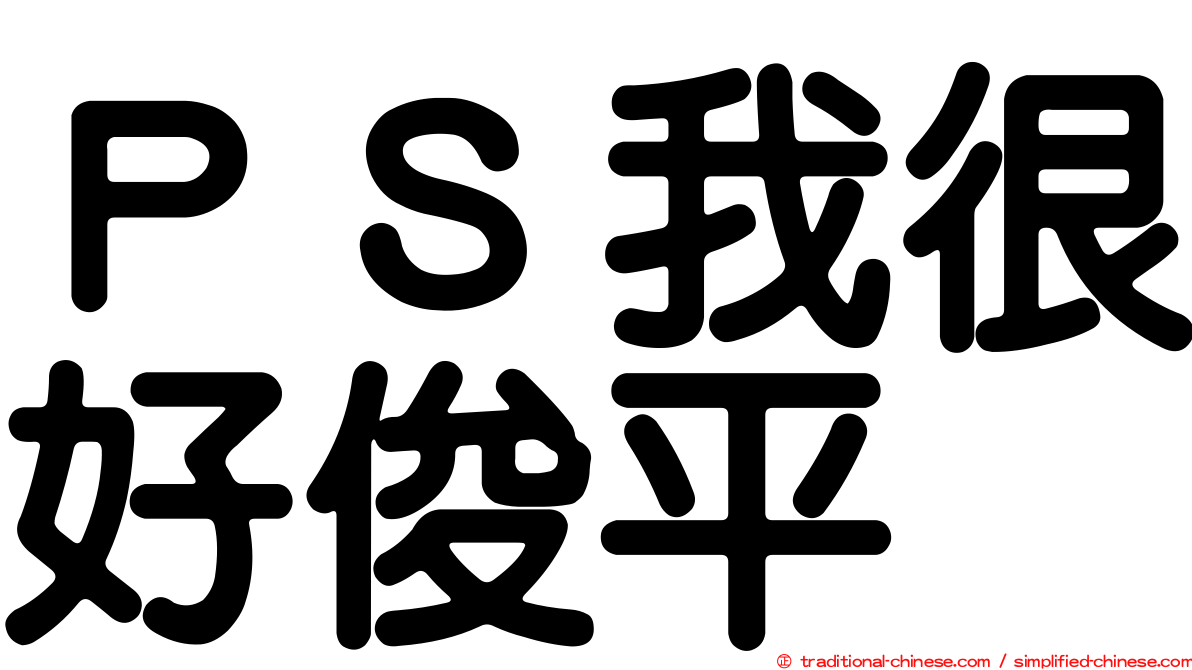 ＰＳ我很好俊平