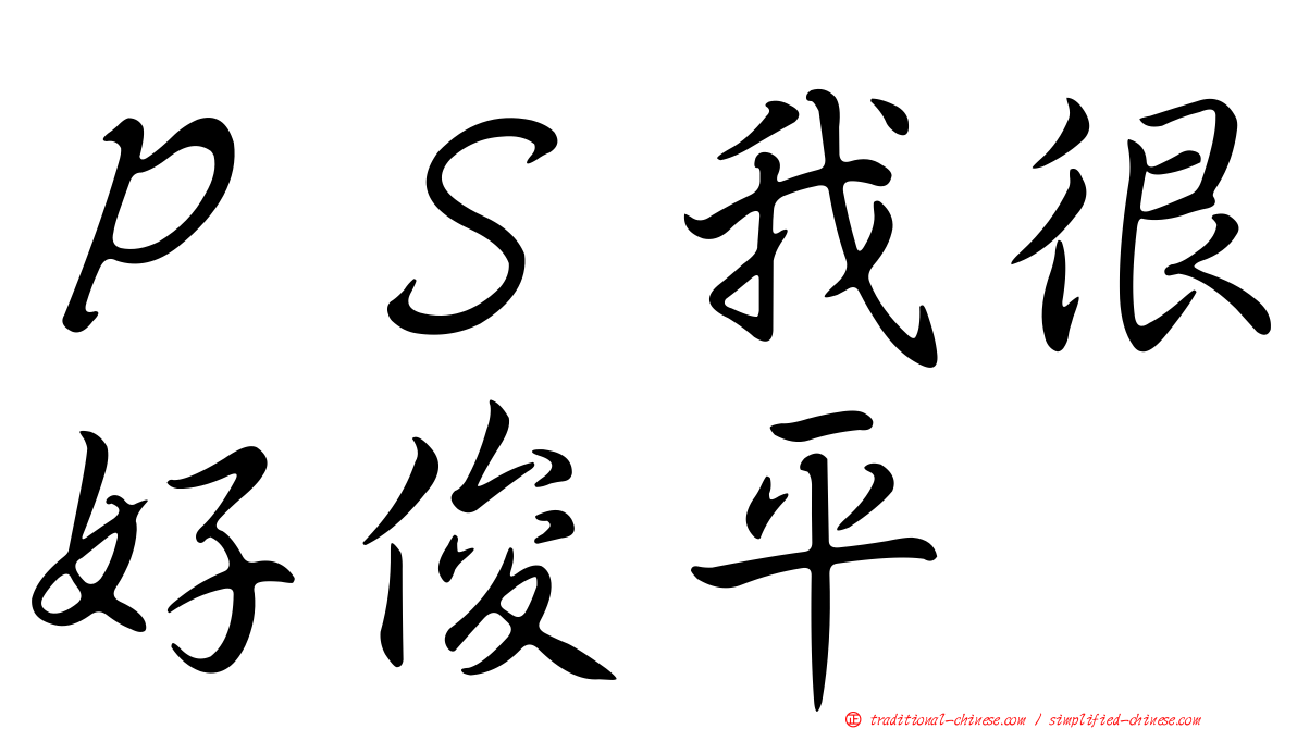 ＰＳ我很好俊平