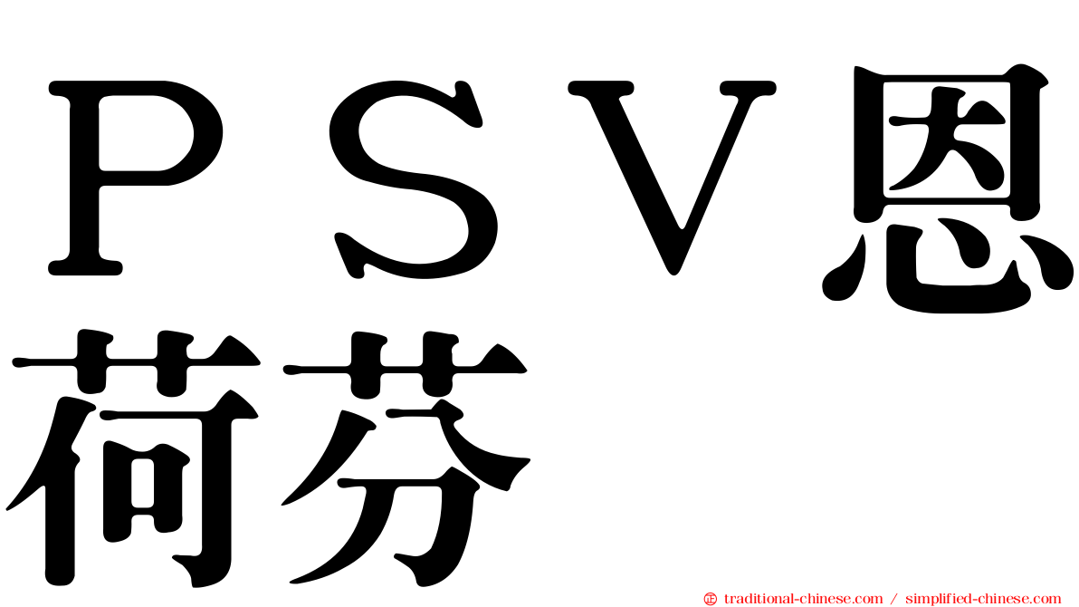ＰＳＶ恩荷芬