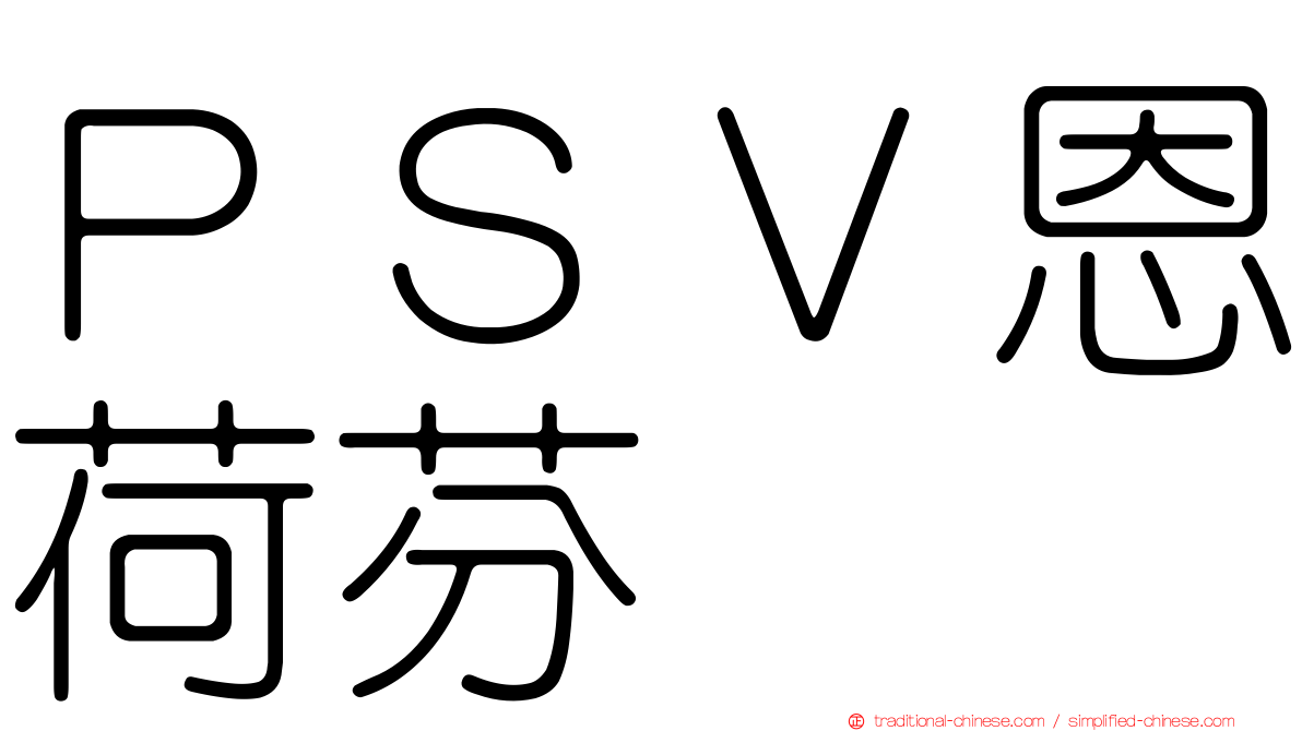 ＰＳＶ恩荷芬