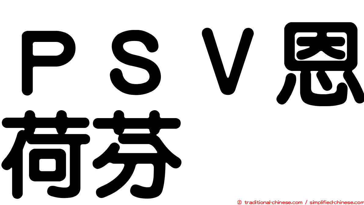 ＰＳＶ恩荷芬