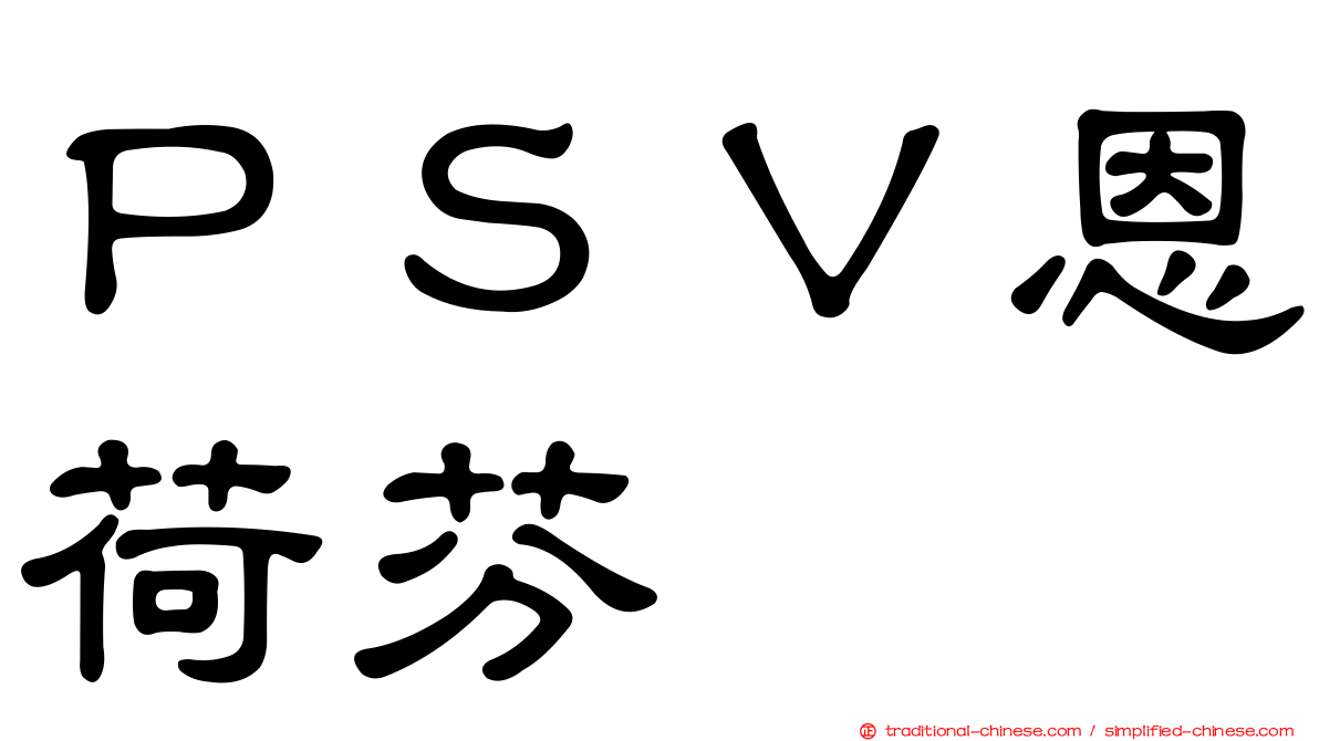 ＰＳＶ恩荷芬