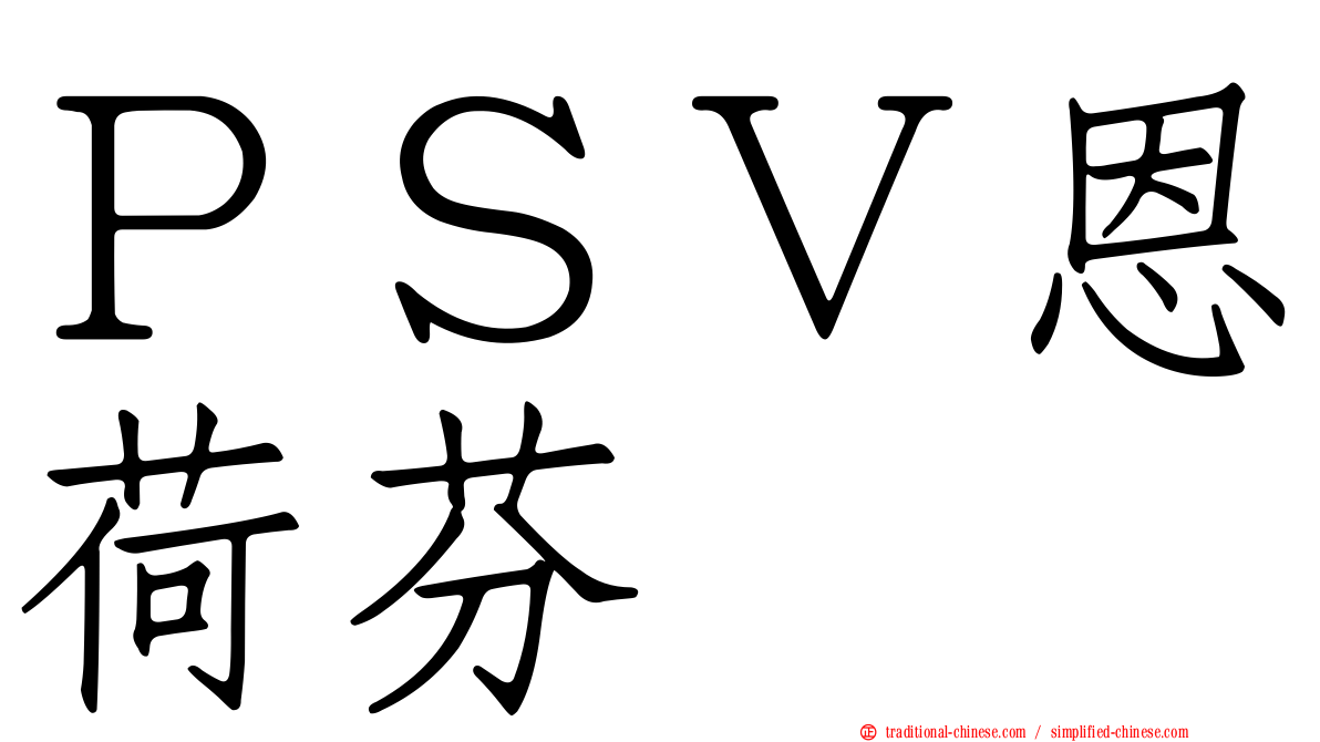 ＰＳＶ恩荷芬