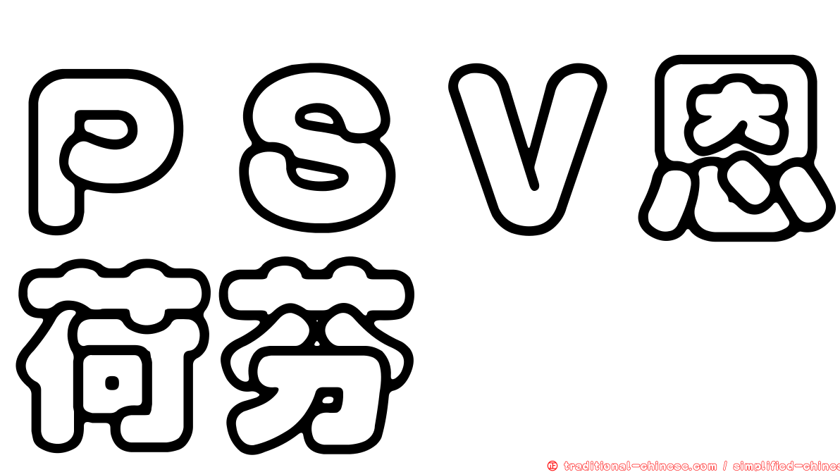 ＰＳＶ恩荷芬