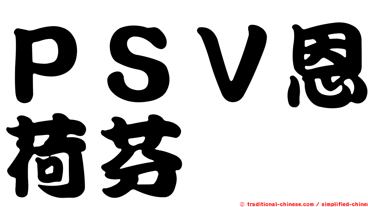 ＰＳＶ恩荷芬