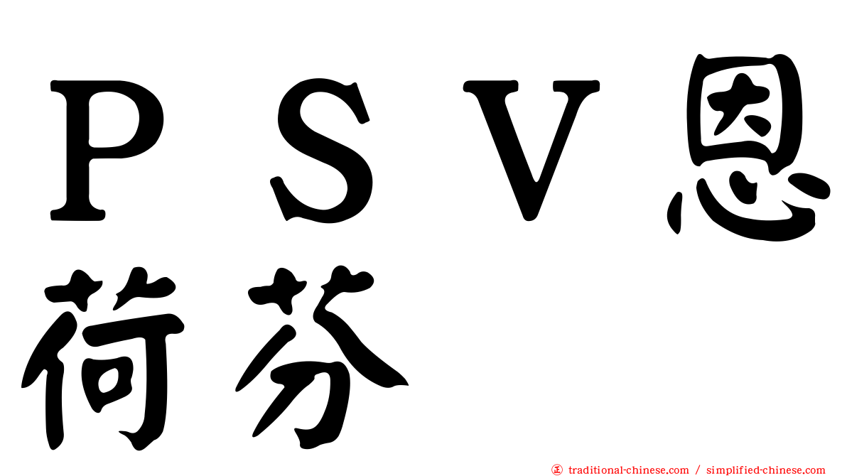 ＰＳＶ恩荷芬