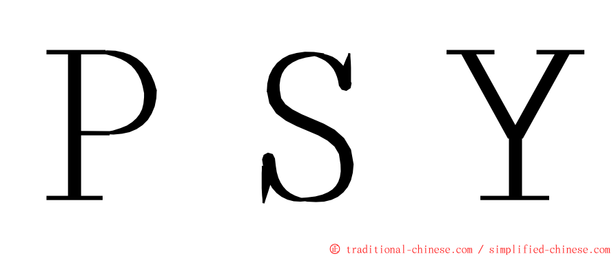 ＰＳＹ ming font