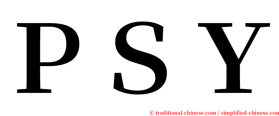 ＰＳＹ serif font