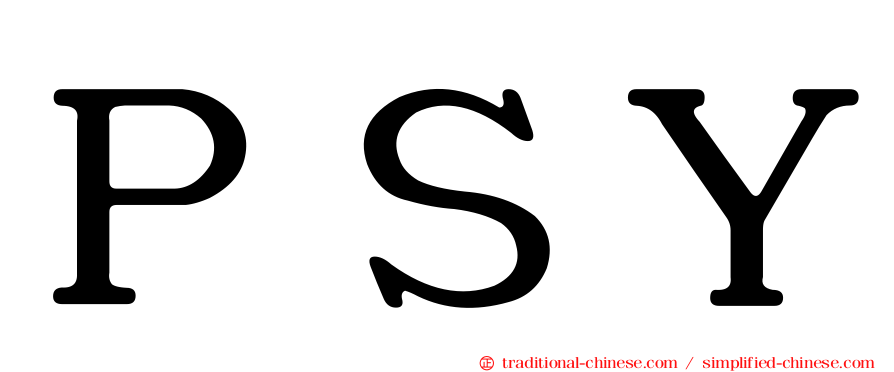 ＰＳＹ