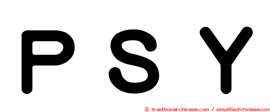 ＰＳＹ