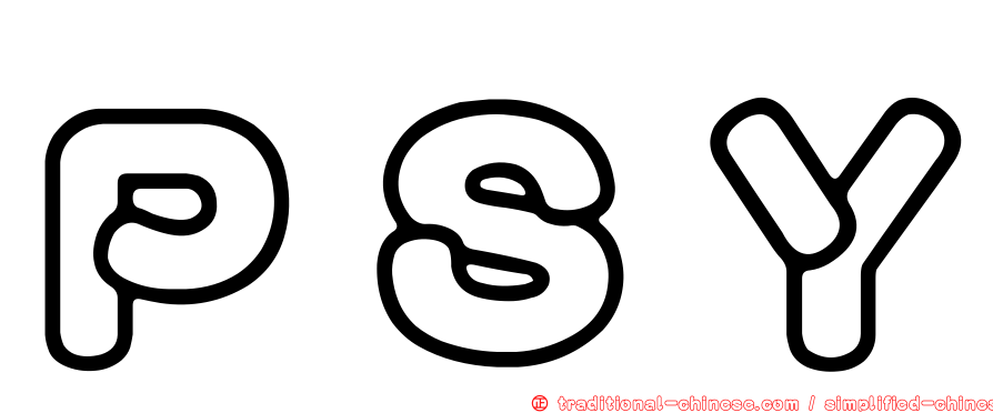 ＰＳＹ