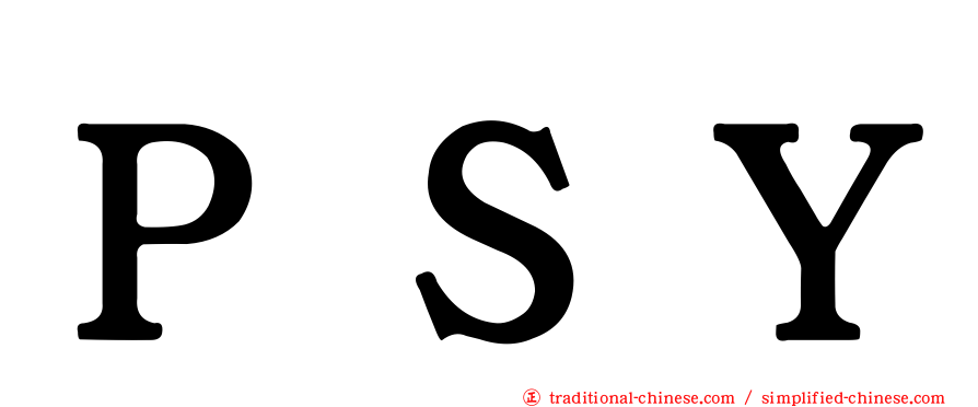 ＰＳＹ