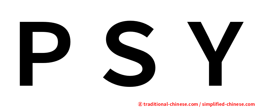 ＰＳＹ