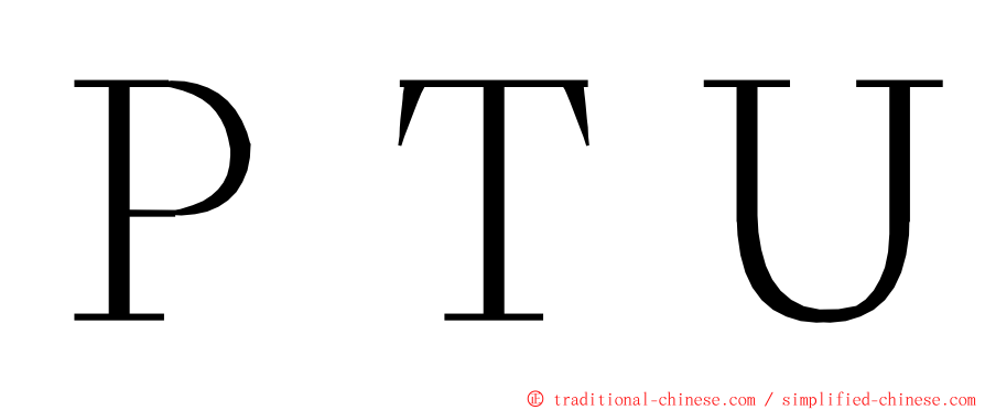 ＰＴＵ ming font