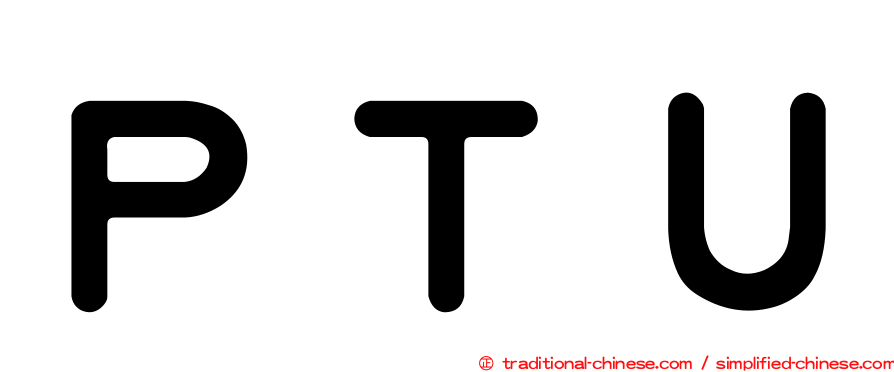 ＰＴＵ