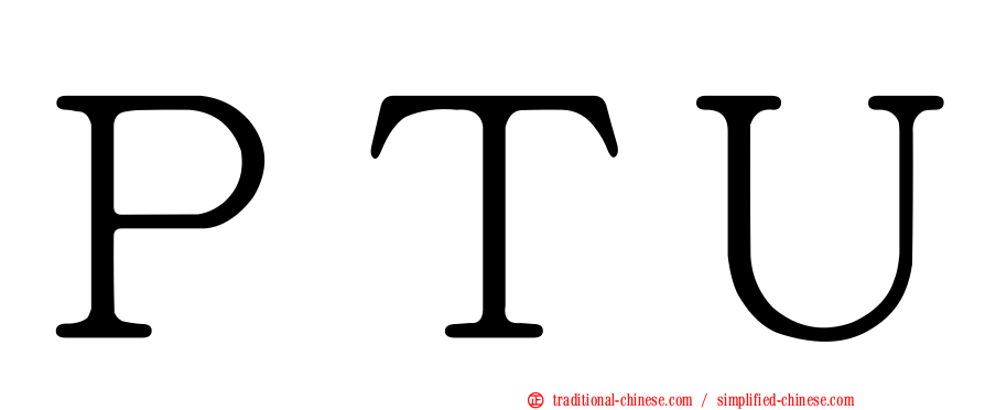 ＰＴＵ