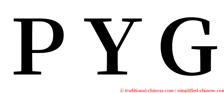 ＰＹＧ serif font