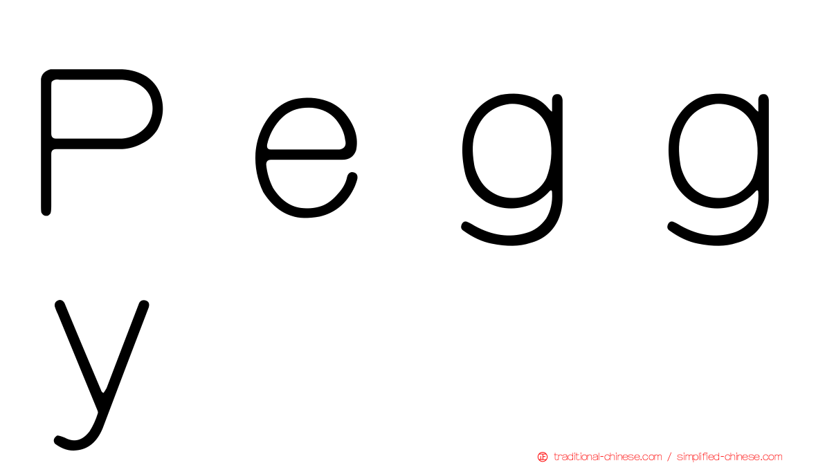Ｐｅｇｇｙ