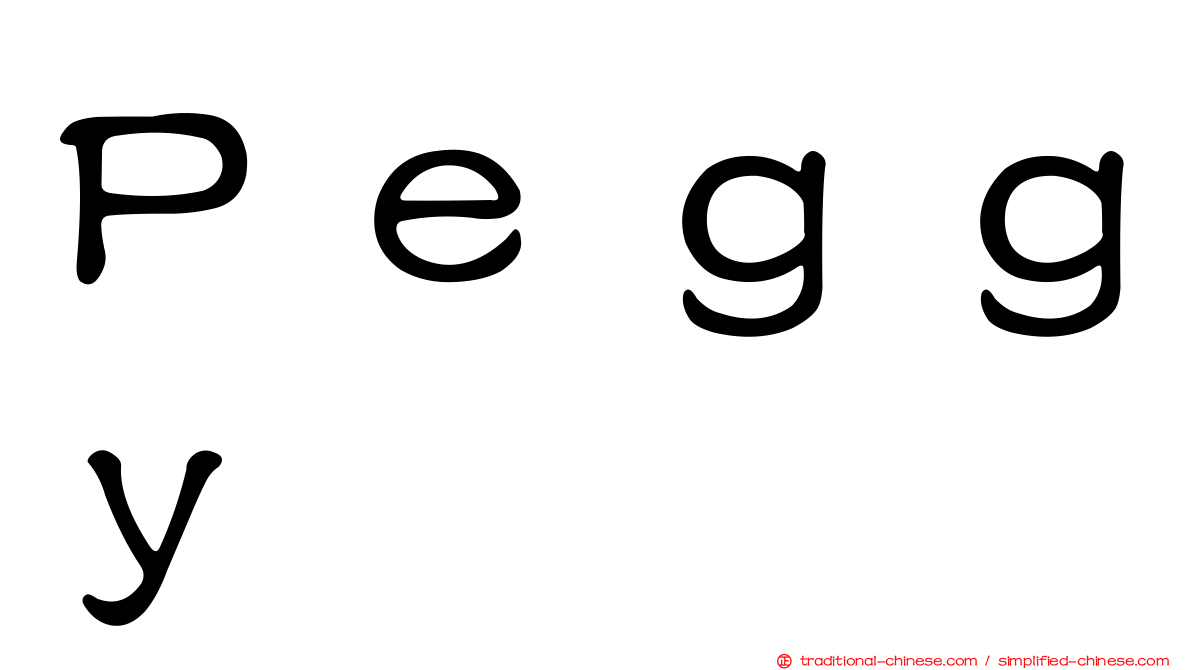Ｐｅｇｇｙ