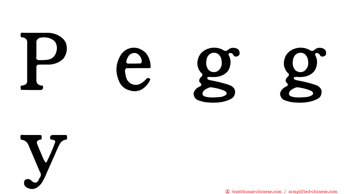 Ｐｅｇｇｙ