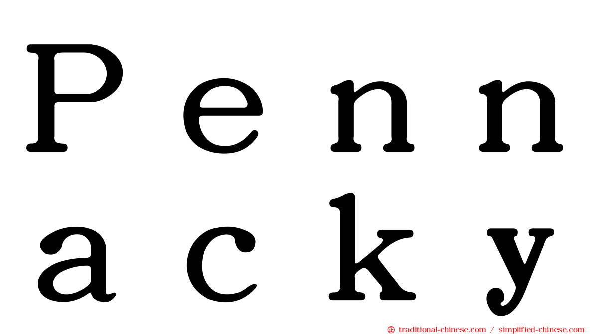 Ｐｅｎｎａｃｋｙ