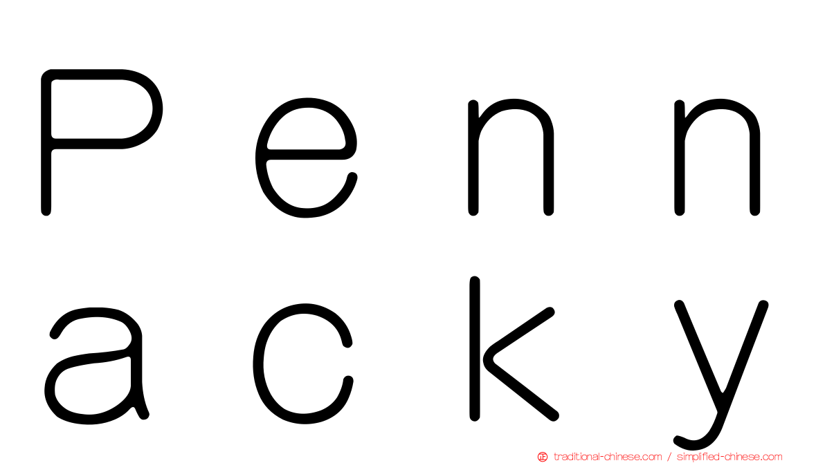 Ｐｅｎｎａｃｋｙ