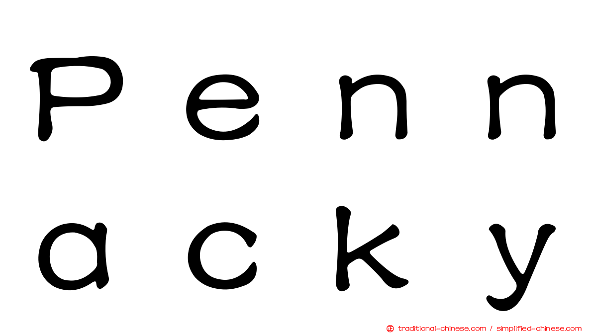 Ｐｅｎｎａｃｋｙ