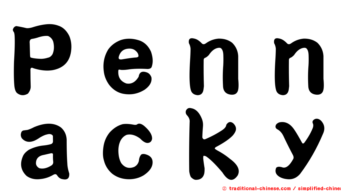 Ｐｅｎｎａｃｋｙ