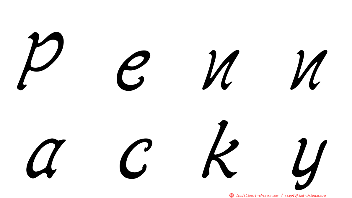 Ｐｅｎｎａｃｋｙ