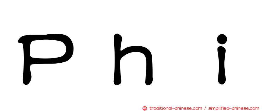 Ｐｈｉ