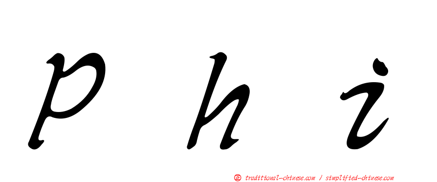 Ｐｈｉ