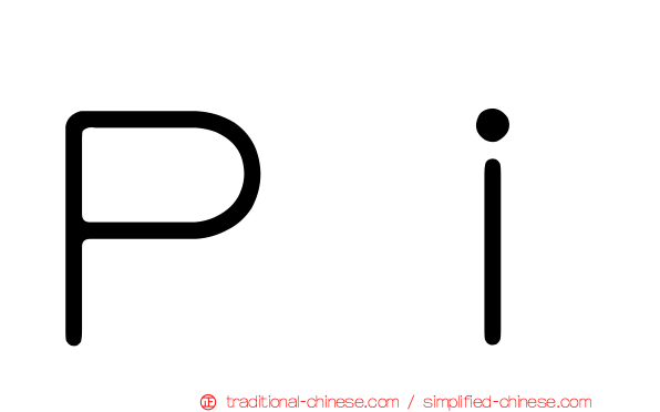 Ｐｉ