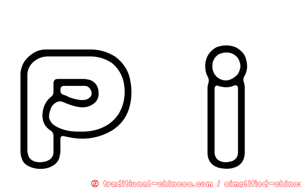 Ｐｉ
