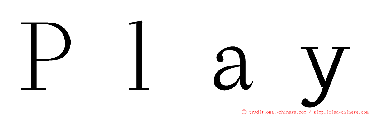 Ｐｌａｙ ming font