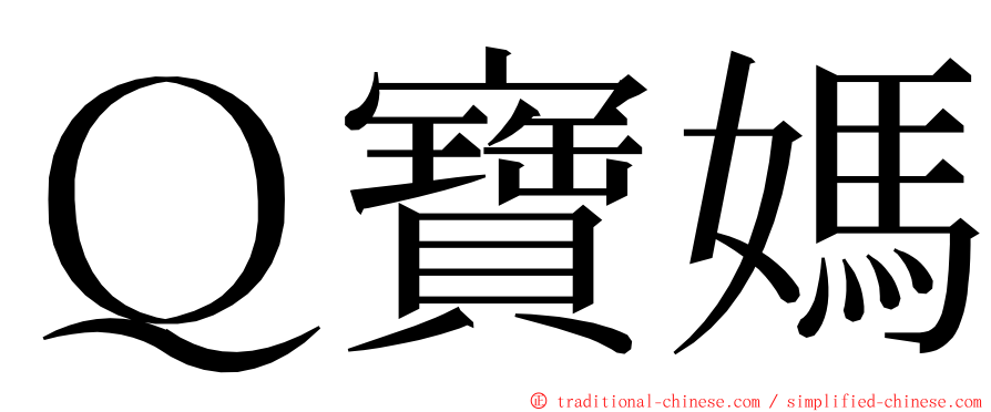 Ｑ寶媽 ming font