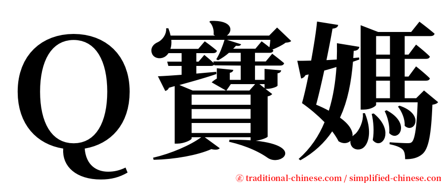Ｑ寶媽 serif font