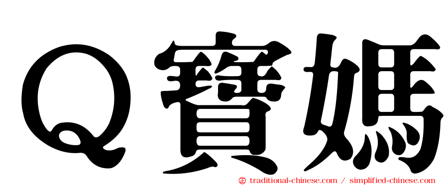 Ｑ寶媽