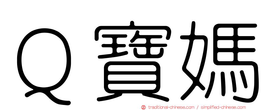 Ｑ寶媽