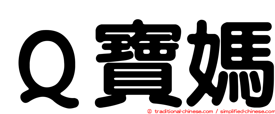Ｑ寶媽
